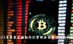2023年最新区块链外汇管理办法解读与影响分析