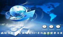 区块链币投资：全面解析BRT币的投资前景与策略