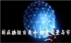 全面解析区块链交易币：投资前景与市场动态