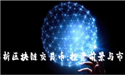 全面解析区块链交易币：投资前景与市场动态