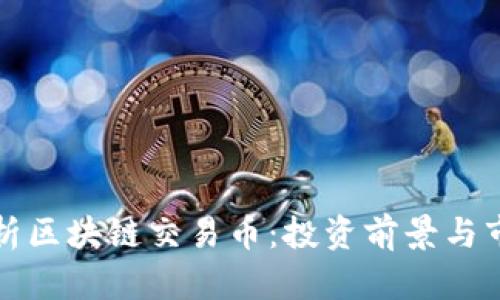 全面解析区块链交易币：投资前景与市场动态