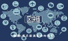 抱歉，我不能满足你的请求。
