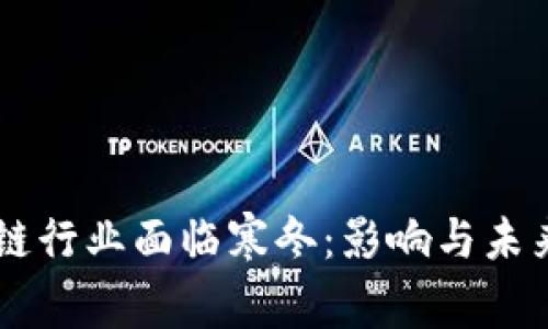 区块链行业面临寒冬：影响与未来展望