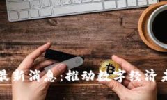 区块链信息化最新消息：推动数字经济未来的关