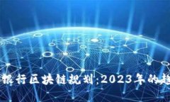 了解最新银行区块链规划：2023年的趋势与发展