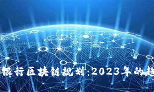 了解最新银行区块链规划：2023年的趋势与发展
