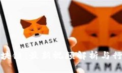 微懂区块链：最新视频解析与行业动态