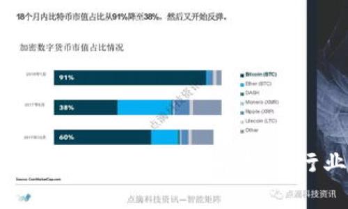 微懂区块链：最新视频解析与行业动态