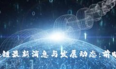 2023年区块链最新消息与发展动态：前瞻与市场分