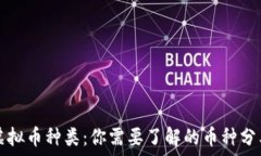   区块链虚拟币种类：你需要了解的币种分类与特