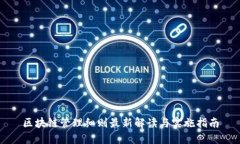 区块链管理细则最新解读与实施指南
