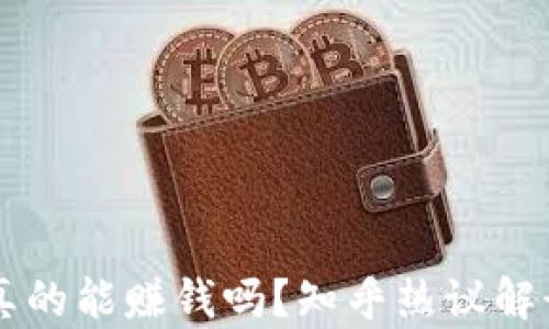 
区块链发币真的能赚钱吗？知乎热议解读与实战指南