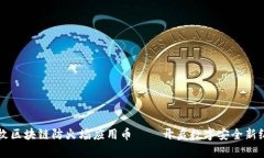 首枚区块链防火墙应用币——开启数字安全新纪