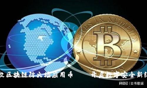 首枚区块链防火墙应用币——开启数字安全新纪元