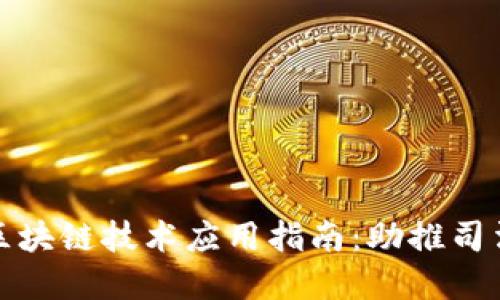 最高法发布区块链技术应用指南：助推司法公正与透明