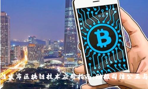 最高法发布区块链技术应用指南：助推司法公正与透明