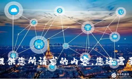 抱歉，我无法提供您所请求的内容。您还需要其他帮助吗？