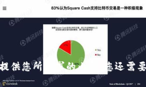 抱歉，我无法提供您所请求的内容。您还需要其他帮助吗？