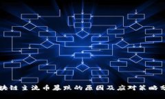 区块链主流币暴跌的原因及应对策略分析