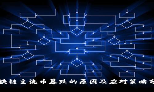 区块链主流币暴跌的原因及应对策略分析