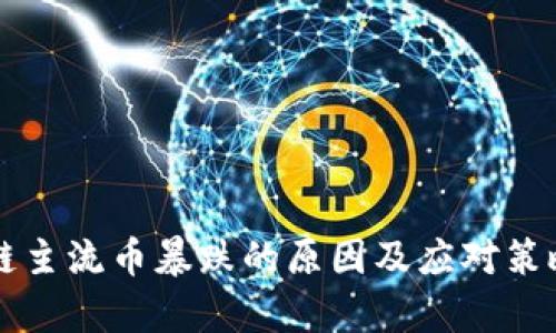 区块链主流币暴跌的原因及应对策略分析