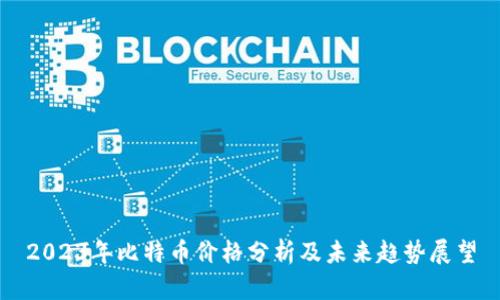 2023年比特币价格分析及未来趋势展望