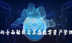 tpWallet的全面解析及其在数