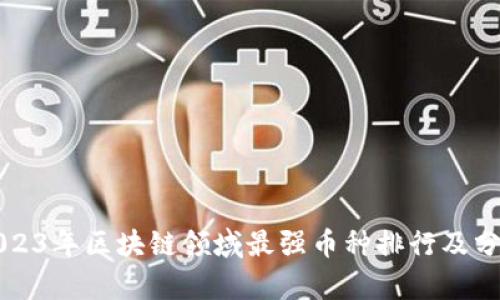 2023年区块链领域最强币种排行及分析