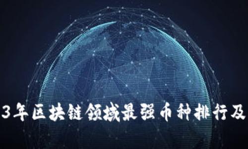 2023年区块链领域最强币种排行及分析