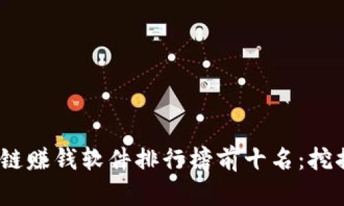 2023年最新区块链赚钱软件排行榜前十名：挖掘数字货币新机会
