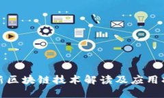 最新区块链技术解读及应