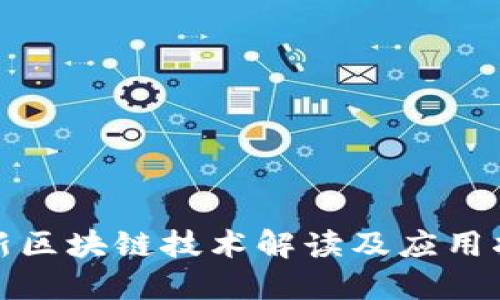 最新区块链技术解读及应用指南