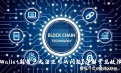 如何解决tpWallet新用户无法