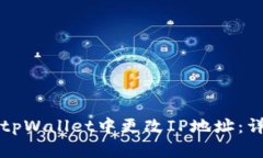 如何在tpWallet中更改IP地址