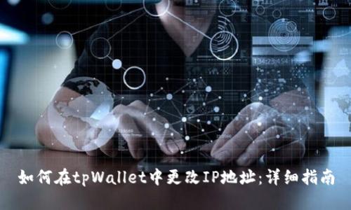 如何在tpWallet中更改IP地址：详细指南