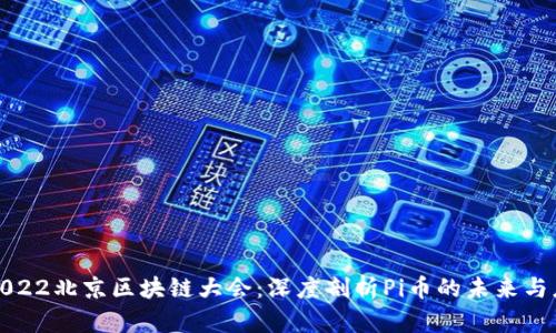 : 2022北京区块链大会：深度剖析Pi币的未来与应用
