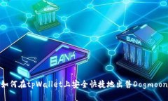 如何在tpWallet上安全快捷地