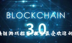 2023年比特币区块链游戏推