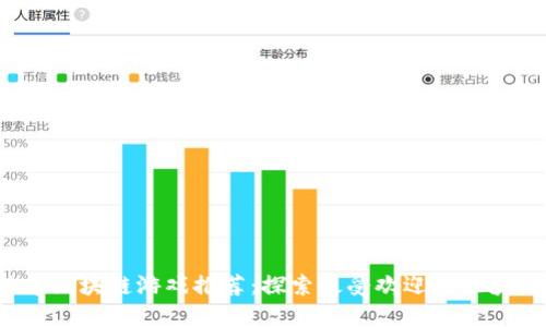 2023年比特币区块链游戏推荐：探索最受欢迎的区块链游戏与玩法