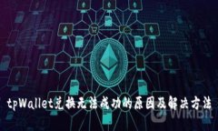 tpWallet兑换无法成功的原因