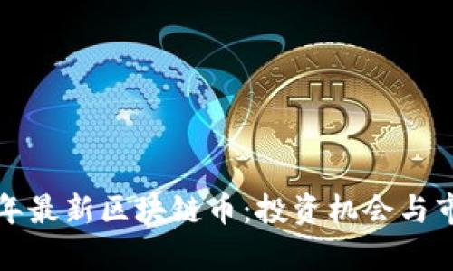  2019年最新区块链币：投资机会与市场分析