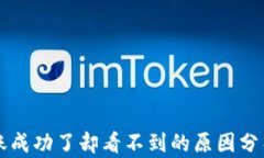 tpWallet转账成功了却看不到