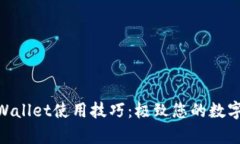 : 全面解析tpWallet使用技巧