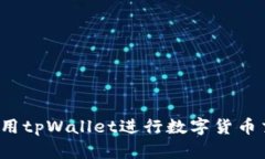 tpWallet：如何使用tpWallet进