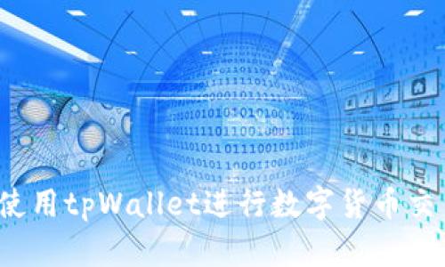 tpWallet：如何使用tpWallet进行数字货币交易及其购买指南