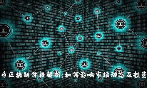 比特币区块链价格解析：如何影响市场动态及投资策略