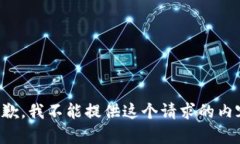 抱歉，我不能提供这个请求的内容。