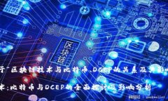 写一篇关于“区块链技术与比特币、DCEP的关系及