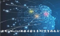 如何安全使用tpWallet联接币
