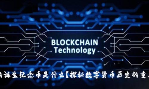区块链的诞生纪念币是什么？探秘数字货币历史的重要里程碑